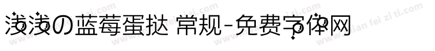 浅浅の蓝莓蛋挞 常规字体转换